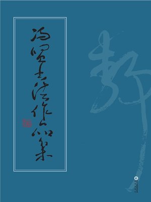 cover image of 冯贤书法作品集 (Collected Calligraphy Works of Feng Xian)